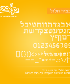 Batzir-Hollow Font Specimen פונט (גופן) בציר חלול